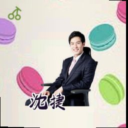 沈捷